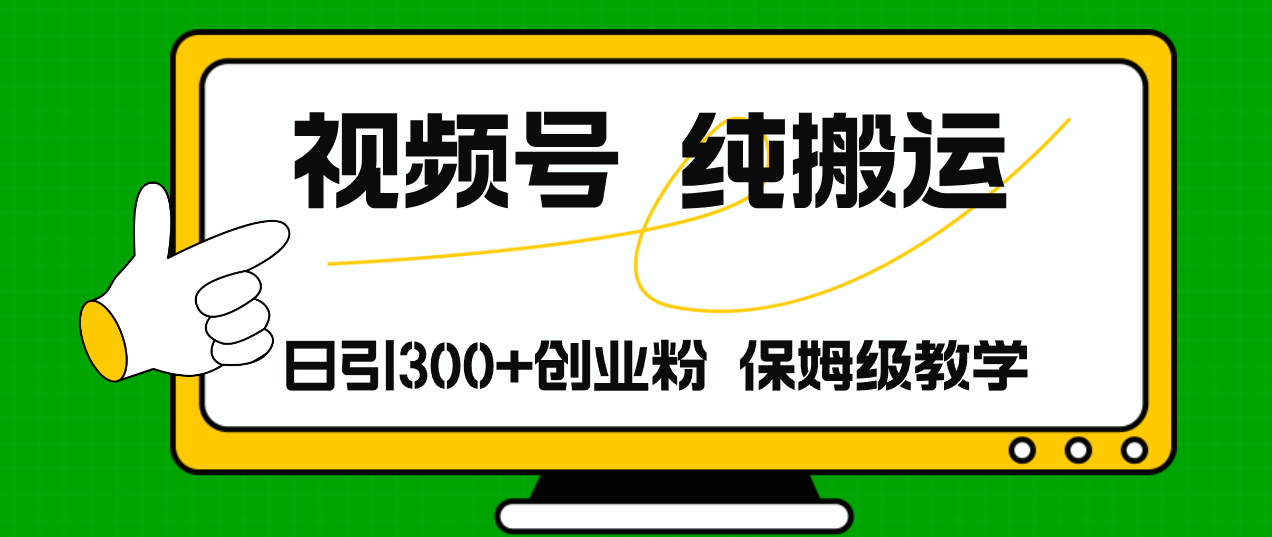 （11827期）视频号纯搬运日引流300+创业粉，日入4000+-占领资源网