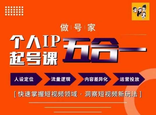 做号家的个人IP起号方法，快去掌握短视频领域，洞察短视频新玩法，68节完整-占领资源网