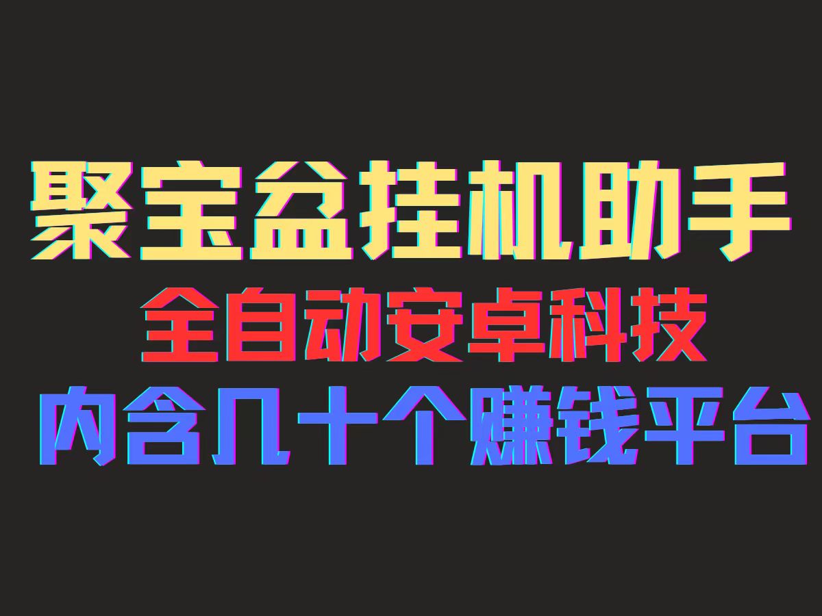（11832期）聚宝盆安卓脚本，一部手机一天100左右，几十款广告脚本，全自动撸流量…-占领资源网