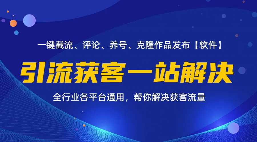 （11836期）全行业多平台引流获客一站式搞定，截流、自热、投流、养号全自动一站解决-占领资源网