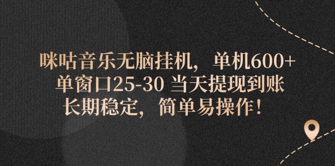 （11834期）咪咕音乐无脑挂机，单机600+ 单窗口25-30 当天提现到账 长期稳定，简单…-占领资源网