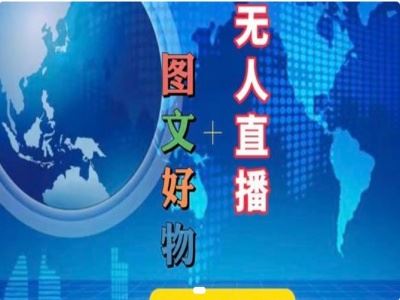 图文好物和无人直播实操，抖音电商教程-占领资源网