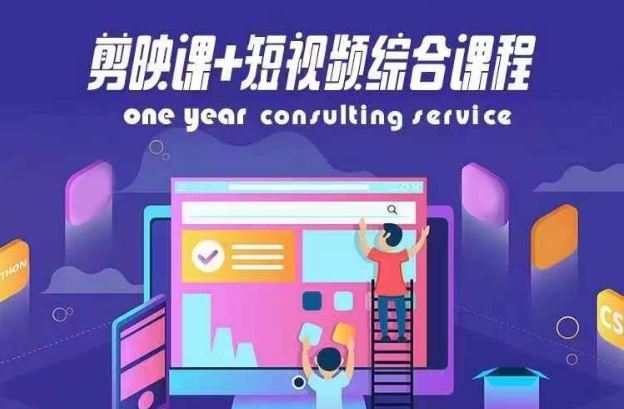 剪映课+短视频综合课程，抖音底层算法，百万粉丝不是梦-占领资源网