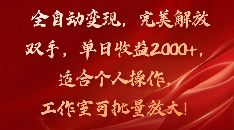 （11842期）全自动变现，完美解放双手，单日收益2000+，适合个人操作，工作室可批…-占领资源网