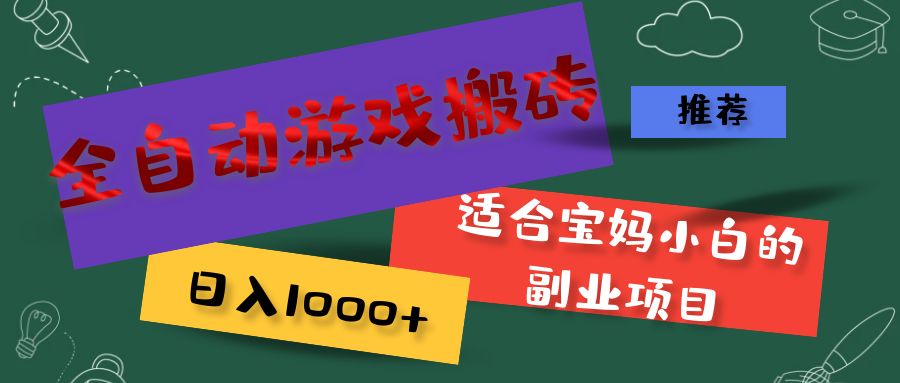 （11843期）全自动游戏搬砖，日入1000+ 适合宝妈小白的副业项目-占领资源网