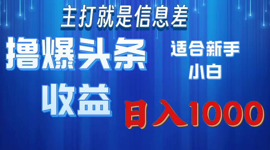 （11854期）撸爆今日头条操作简单日入1000＋-占领资源网
