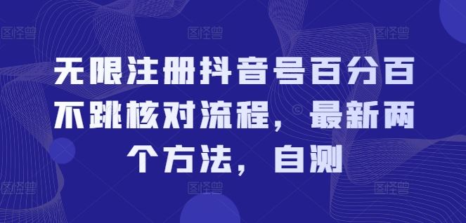 无限注册抖音号百分百不跳核对流程，最新两个方法，自测-占领资源网