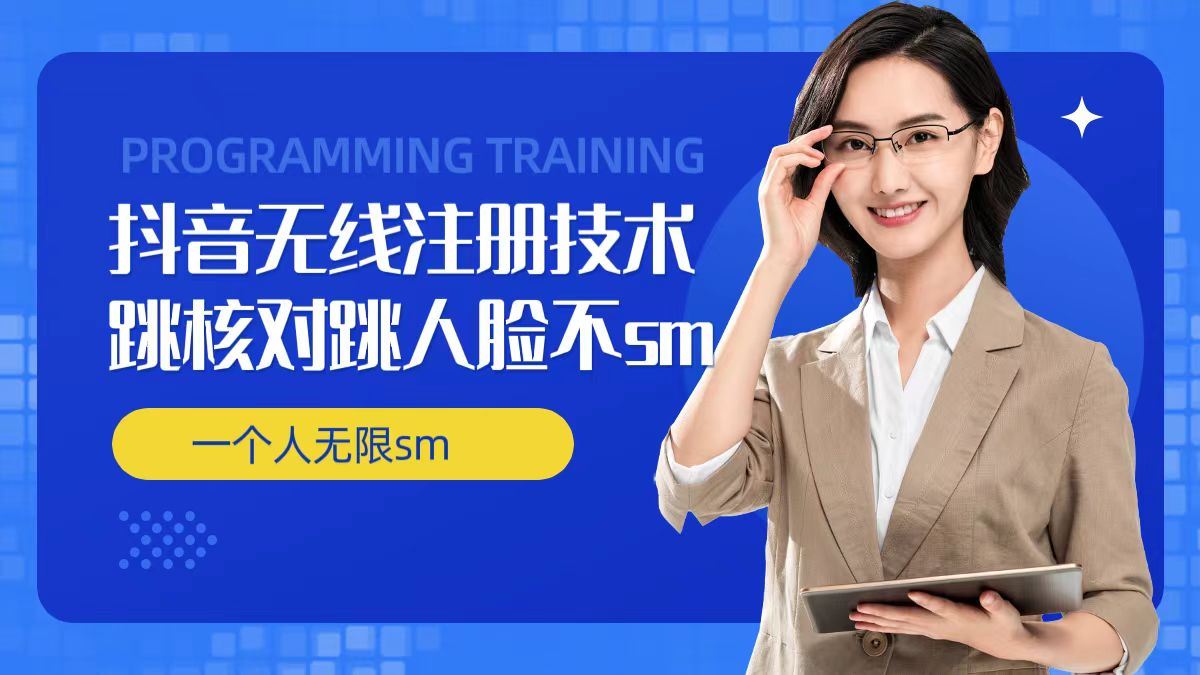 无限注册抖音技术，抖音跳验证核对，抖音跳人脸登录技术，抖音不sm开播技术， 一个人无限实名抖音-占领资源网
