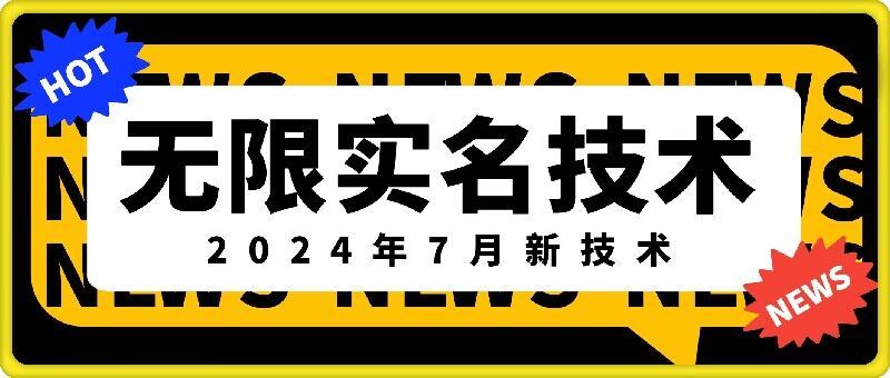 无限实名技术(2024年7月新技术)，最新技术最新口子，外面收费888-3688的技术-占领资源网
