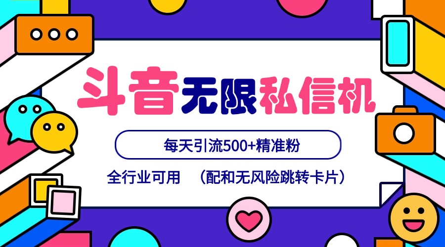 抖音无限私信机24年最新版，抖音引流抖音截流，可矩阵多账号操作，每天引流500+精准粉-占领资源网