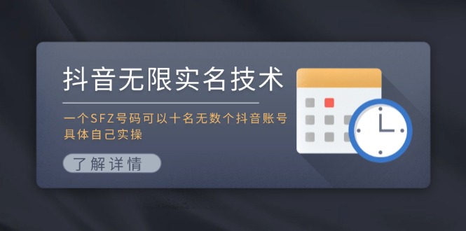 （11856期）抖音无限实名技术：一个SFZ号码可以十名无数个抖音账号，具体自己实操-占领资源网