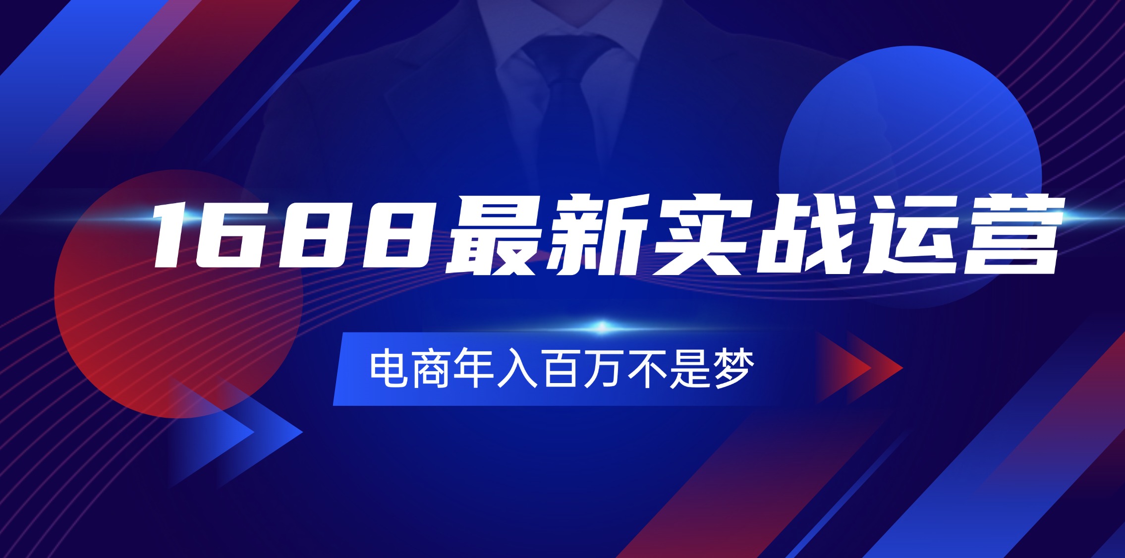 （11857期）1688最新实战运营  0基础学会1688实战运营，电商年入百万不是梦-131节-占领资源网