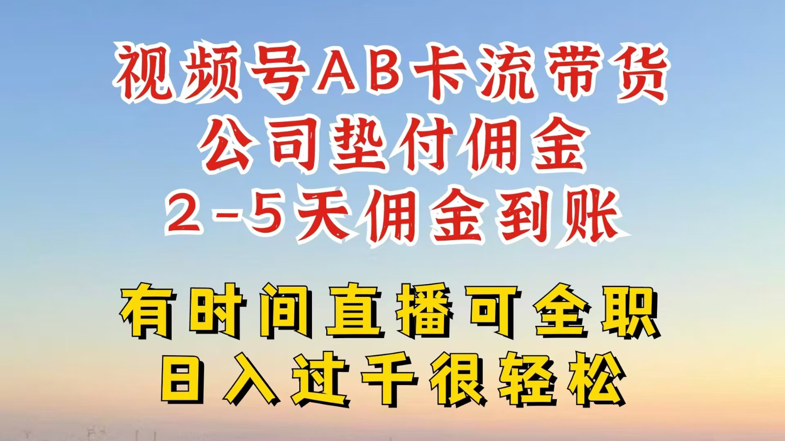 视频号独家AB卡流技术带货赛道，一键发布视频，就能直接爆流出单，公司垫付佣金-占领资源网