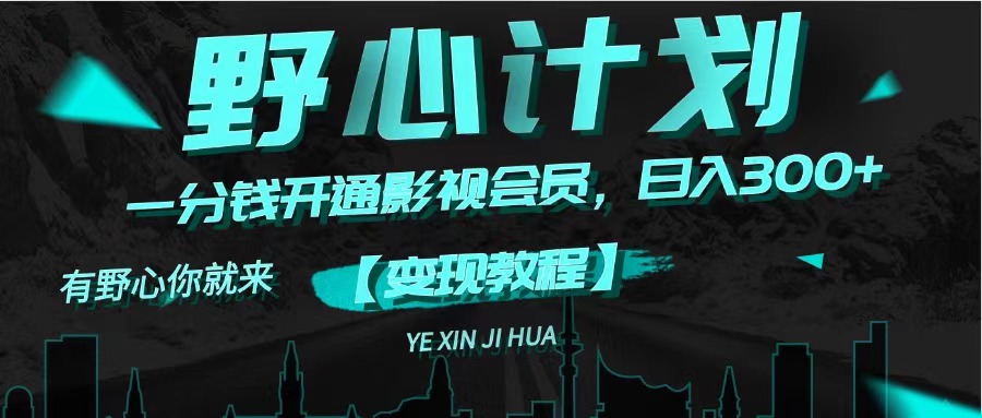 （11860期）《野心计划》一分钱卖影视会员，日入300+-占领资源网