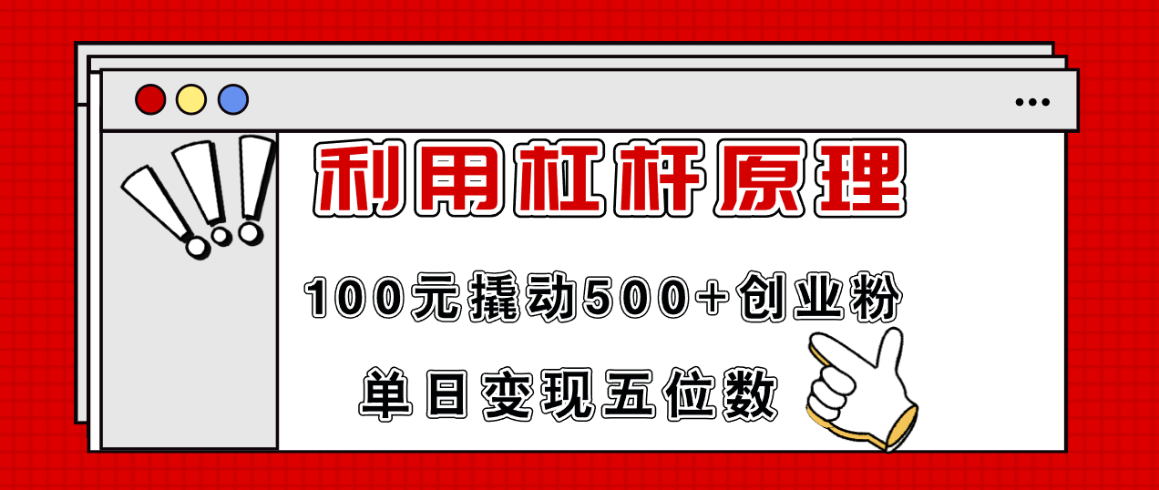 （11859期）利用杠杆100元撬动500+创业粉，单日变现5位数-占领资源网