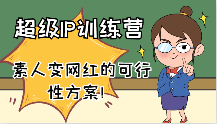 超级IP训练营-IP大课，素人变网红的可行性方案！（61节）-占领资源网