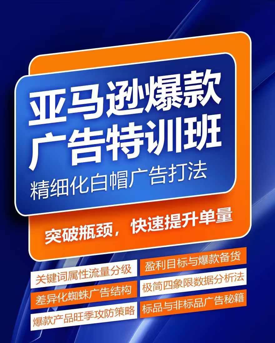 亚马逊爆款广告特训班，快速掌握亚马逊关键词库搭建方法，有效优化广告数据并提升旺季销量-占领资源网