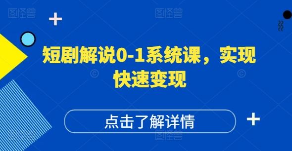 短剧解说0-1系统课，如何做正确的账号运营，打造高权重高播放量的短剧账号，实现快速变现-占领资源网