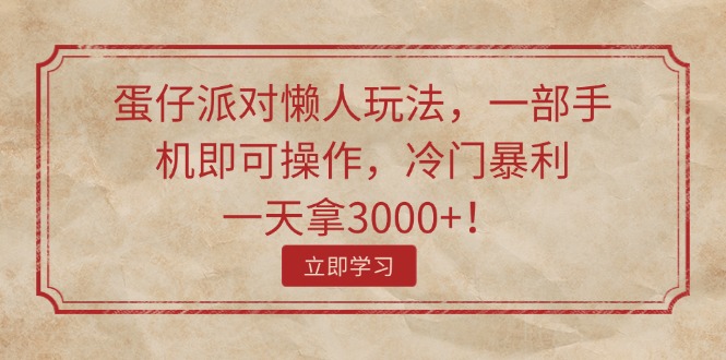 （11867期）蛋仔派对懒人玩法，一部手机即可操作，冷门暴利，一天拿3000+！-占领资源网
