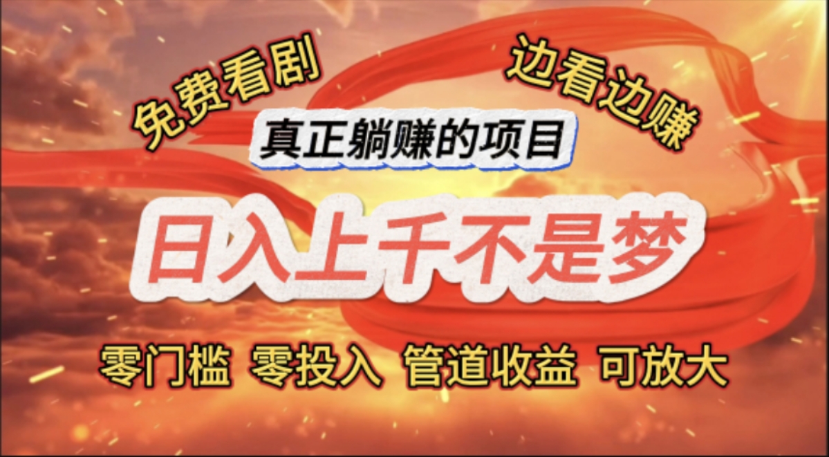 （11866期）免费看剧，边看边赚，日入上千不是梦，一个真正的躺赚项目-占领资源网