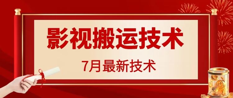 7月29日最新影视搬运技术，各种破百万播放-占领资源网