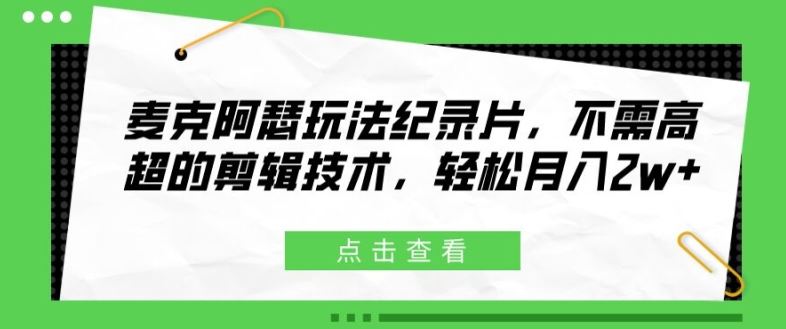 麦克阿瑟玩法纪录片，不需高超的剪辑技术，轻松月入2w+【揭秘】-占领资源网
