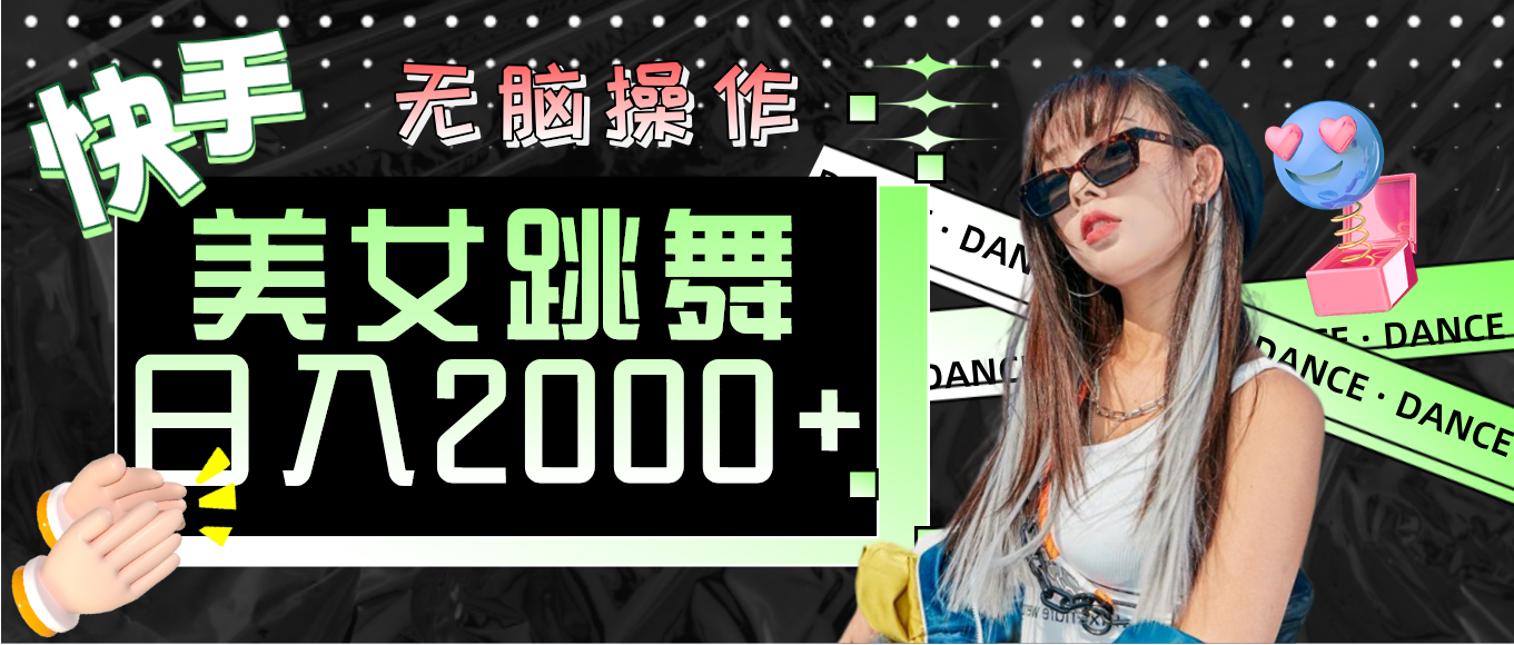 （11869期）快手美女跳舞  无脑操作 轻松日入2000+-占领资源网