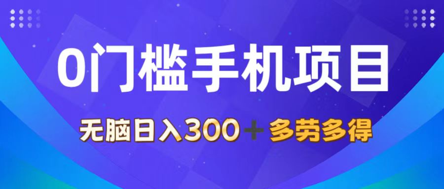 （11870期）0门槛手机项目，无脑日入300+，多劳多得，有手就行-占领资源网
