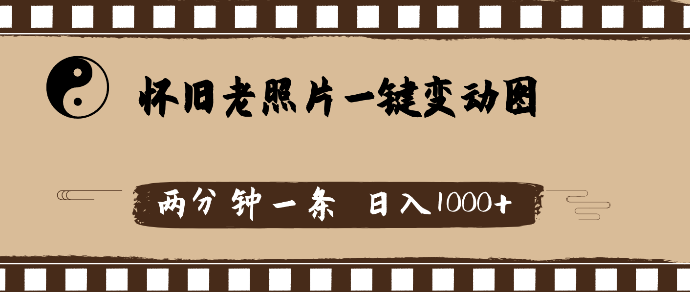 （11872期）怀旧老照片，AI一键变动图，两分钟一条，日入1000+-占领资源网