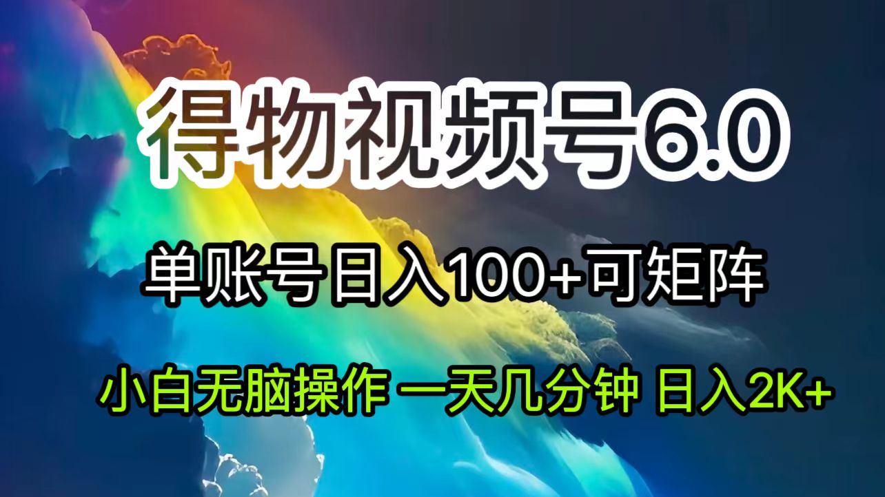 （11873期）2024短视频得物6.0玩法，在去重软件的加持下爆款视频，轻松月入过万-占领资源网