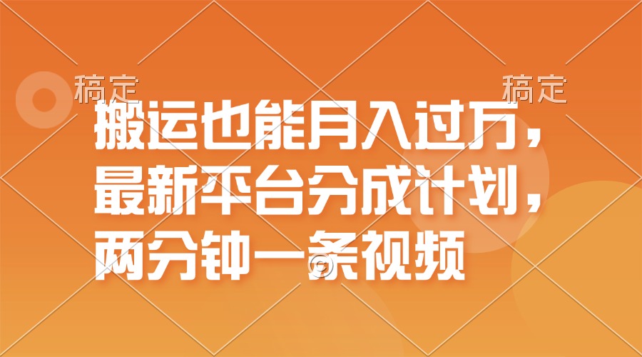 （11874期）搬运也能月入过万，最新平台分成计划，一万播放一百米，一分钟一个作品-占领资源网