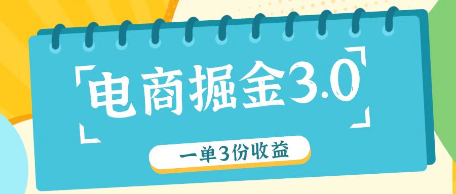 电商掘金3.0一单撸3份收益，自测一单收益26元-占领资源网