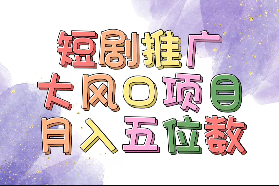 （11879期）拥有睡眠收益的短剧推广大风口项目，十分钟学会，多赛道选择，月入五位数-占领资源网