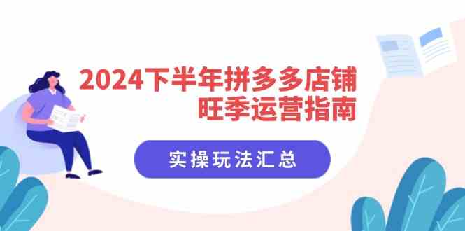 2024下半年拼多多店铺旺季运营指南：实操玩法汇总（8节课）-占领资源网