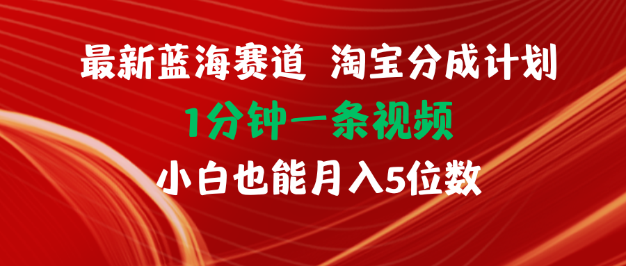 （11882期）最新蓝海项目淘宝分成计划1分钟1条视频小白也能月入五位数-占领资源网