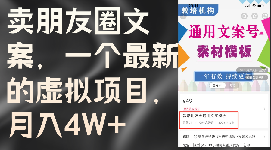 （11886期）卖朋友圈文案，一个最新的虚拟项目，月入4W+（教程+素材）-占领资源网