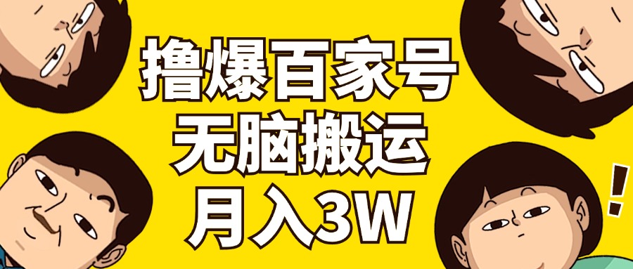 （11884期）撸爆百家号3.0，无脑搬运，无需剪辑，有手就会，一个月狂撸3万-占领资源网