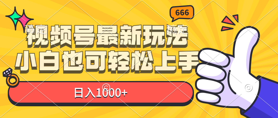（11881期）视频号最新玩法，小白也可轻松上手，日入1000+-占领资源网