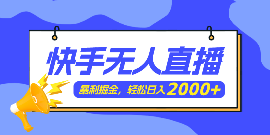 （11887期）快手美女跳舞3.0，简单无脑，轻轻松松日入2000+-占领资源网