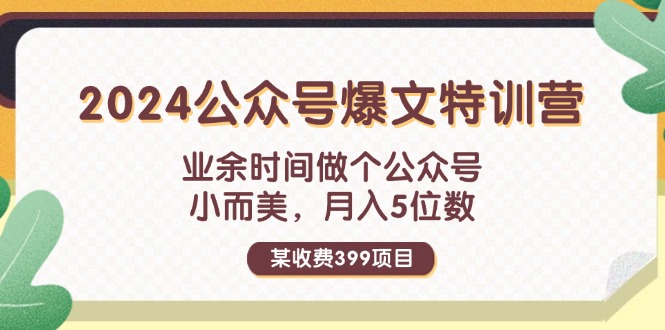（11893期）某收费399元-2024公众号爆文特训营：业余时间做个公众号 小而美 月入5位数-占领资源网