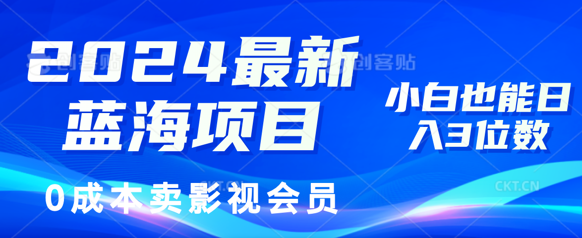 （11894期）2024最新蓝海项目，0成本卖影视会员，小白也能日入3位数-占领资源网