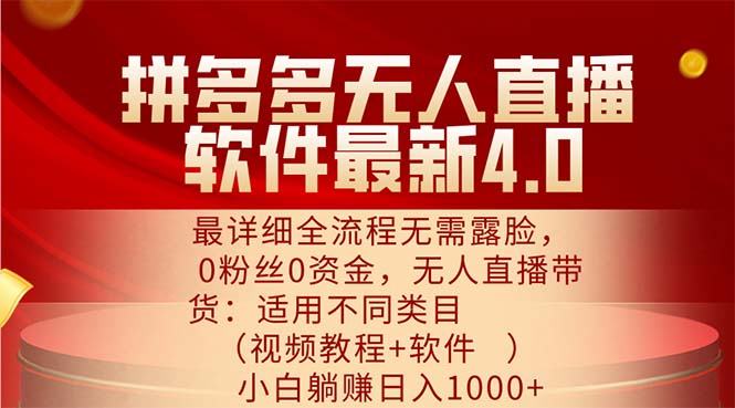 （11891期）拼多多无人直播软件最新4.0，最详细全流程无需露脸，0粉丝0资金， 小白…-占领资源网