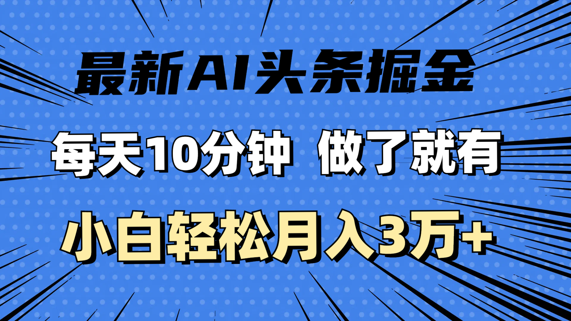 （11889期）最新AI头条掘金，每天10分钟，做了就有，小白也能月入3万+-占领资源网