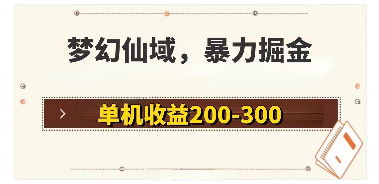 （11896期）梦幻仙域暴力掘金 单机200-300没有硬性要求-占领资源网