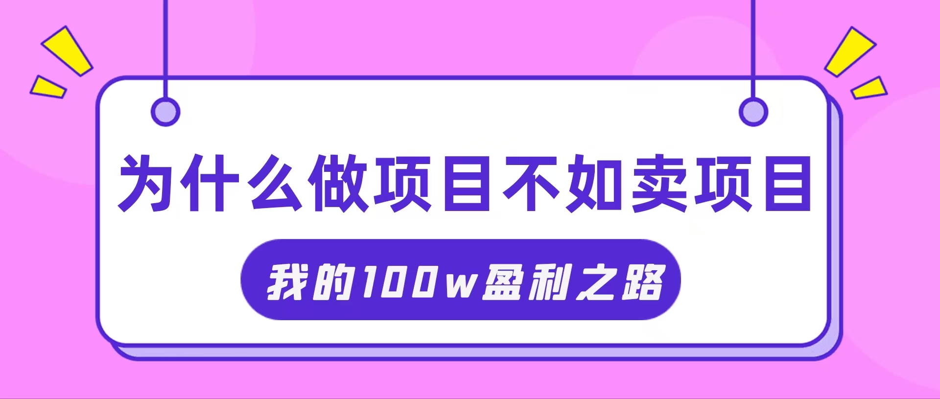 （11893期）抓住互联网创业红利期，我通过卖项目轻松赚取100W+-占领资源网