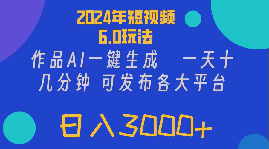 （11892期）2024年短视频6.0玩法，作品AI一键生成，可各大短视频同发布。轻松日入3…-占领资源网
