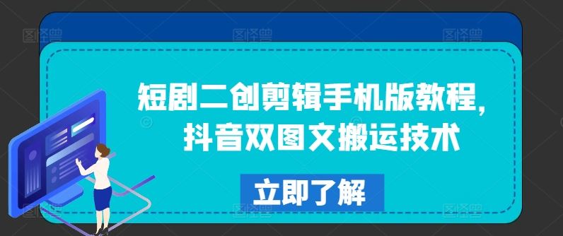短剧二创剪辑手机版教程，抖音双图文搬运技术-占领资源网