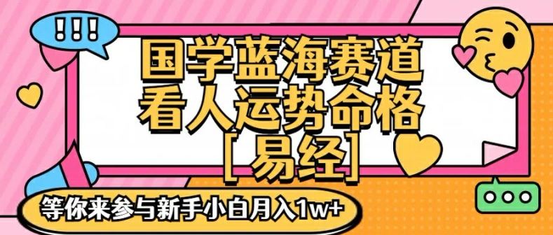 国学蓝海赋能赛道，零基础学习，手把手教学独一份新手小白月入1W+【揭秘】-占领资源网