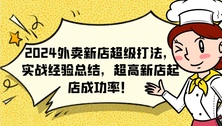 2024外卖新店超级打法，实战经验总结，超高新店起店成功率！-占领资源网