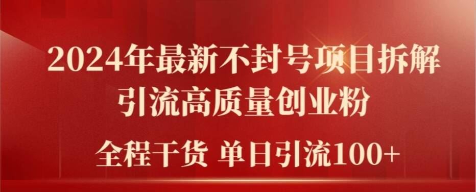 2024年最新不封号项目拆解引流高质量创业粉，全程干货单日轻松引流100+【揭秘】-占领资源网